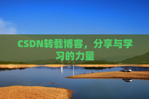 CSDN转载博客，分享与学习的力量